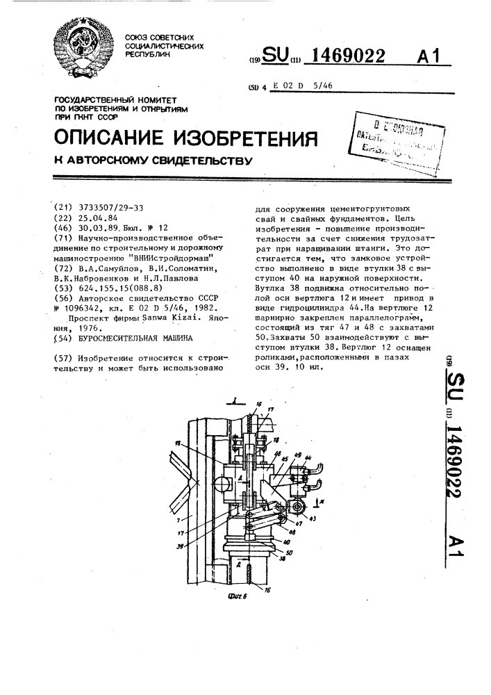 Буросмесительная машина (патент 1469022)
