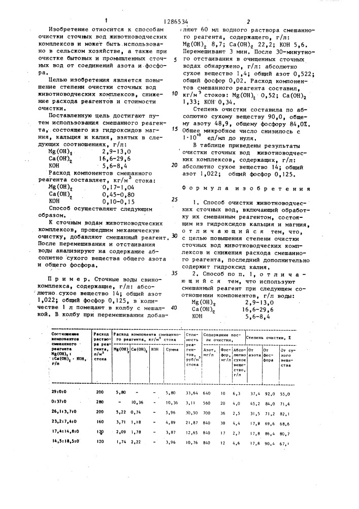 Способ очистки животноводческих сточных вод (патент 1286534)