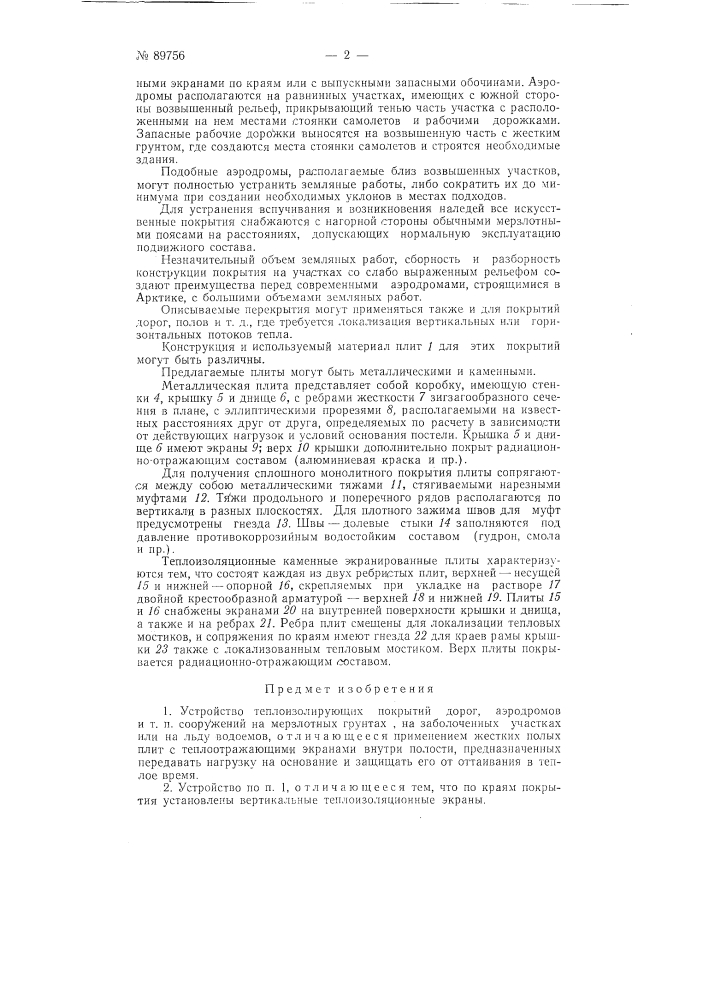 Устройство теплоизолирующих покрытий дорог, аэродромов и т.п. сооружений (патент 89756)