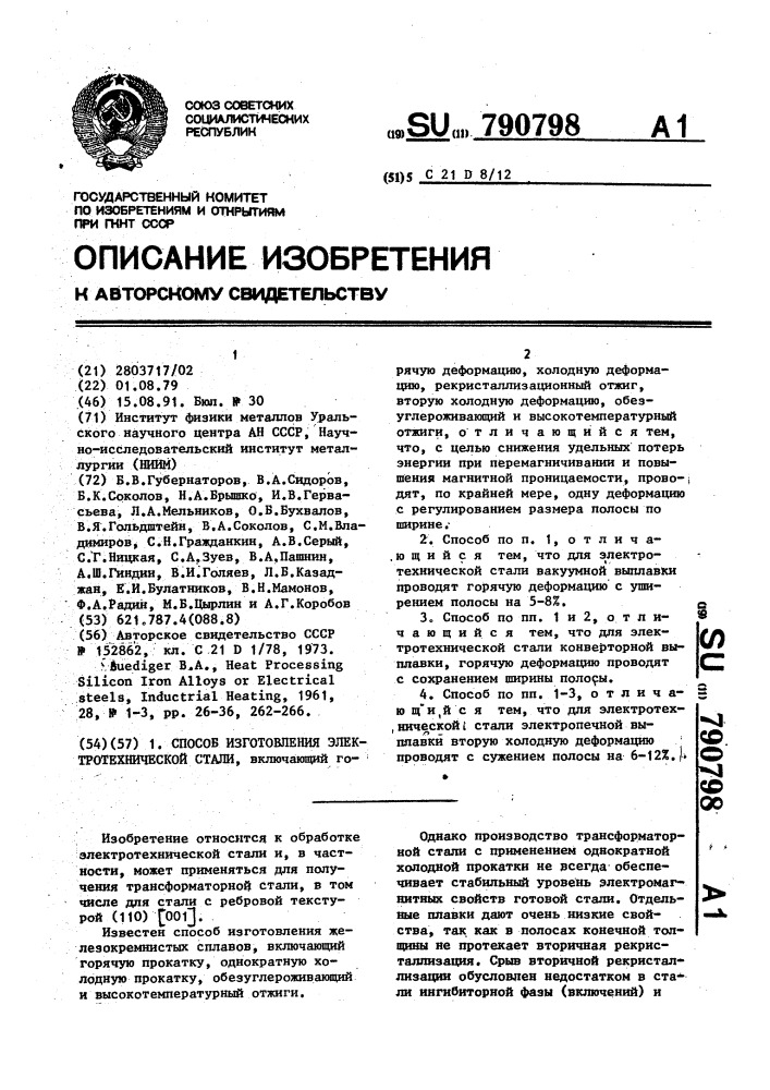 Способ изготовления электротехнической стали (патент 790798)