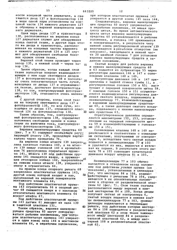 Автоматическая швейная машина (патент 663320)