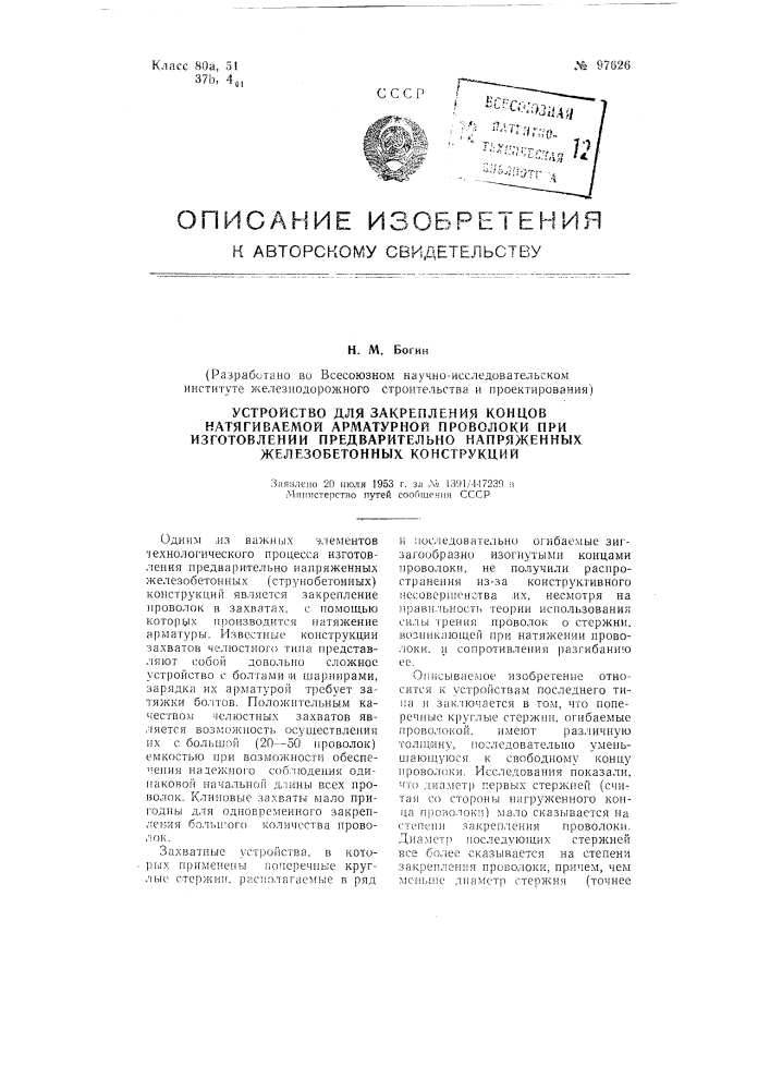 Устройство для закрепления концов натягиваемой арматурной проволоки при изготовлении предварительно напряженных железобетонных конструкций (патент 97626)