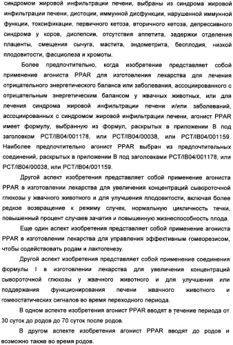 Применение агониста рецептора, активируемого пероксисомным пролифератором, для увеличения концентрации сывороточной глюкозы у жвачного животного (патент 2342130)