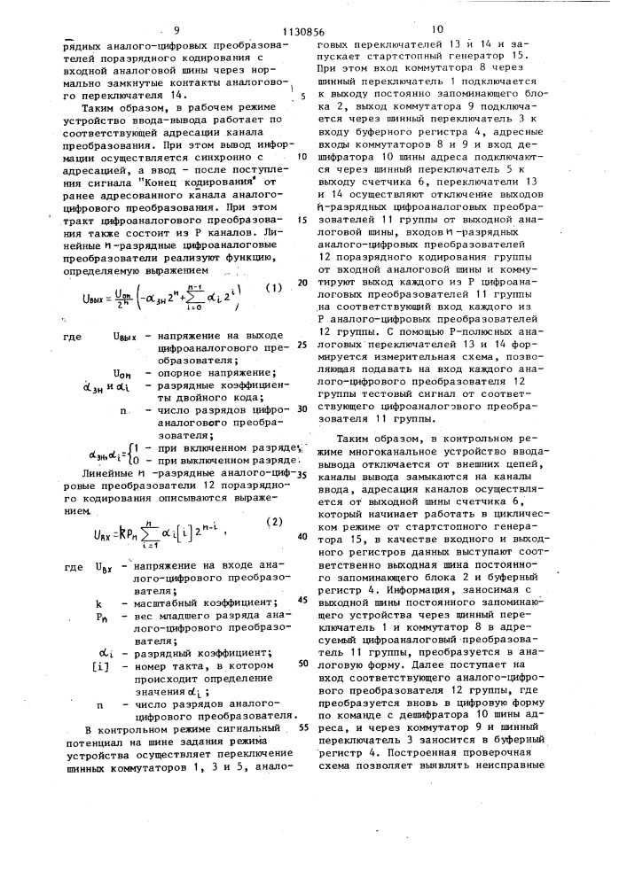 Устройство для сопряжения цвм с аналоговыми объектами (патент 1130856)