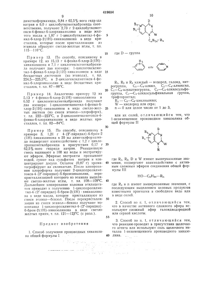 Способ получения производных хиназолина1изобретение относится к способу получения новых производных хиназолина, которые обладают улучшенными лекарственными свойствами и могут найти нрименение в фармацевтической промышленности.предлагается основанный на известной реакции алкилирования хиназолннов способ получения производных хиназолина общей формулы icnh,n--r.примером галоида в формуле i могут служить атомы хлора, брома, фтора и йода; ci—с4-алкилов — метил, этил, н-пропил, изопропил, н-бутил, изобутил и т/?ет-бутил; 5 ci—с4-алкоксильных групп — метокси-, эток- си-, н-пропокси-, изопронокси-, н-бутокси-, изобутоксии грег-бутоксигруппы; сз—се-циклоалкилов — циклопропил, циклобутил, циклопентил, циклогексил, метилциклопропил, ди- 10 метилциклопронил и т. п. группы. когда спн2п группа — алкилен с 1—3 атомами углерода, она может быть представлена такими группами, как метиленовая, этиленовая, 1-метилэтиленовая, 2-метилэтиленовая и триметиленовая.где d — группаспособ получения соединений формулы 1 заключается в том, что 1-незамеш,енное производное хиназолина общей формулы п15нг; , :- ;-о "^ о ."^ -'.ri, r2 и rs каждый — водород, галоид, нитрогруппа, ci—с4-алкил, ci—сгалкоксил, с\—с4-алкилтиогруп'па, ci—с^алкилсульфогруппа, ci—с4-алкилсульфинильная группа, грифторметил;r4 — сз—сб-циклоалг-'ил;w — кислород или сера; п — о или целое число от 1 до 3.2025где ri, ra, d и w имеют вышеуказанные зна- 30 чения. (патент 419034)
