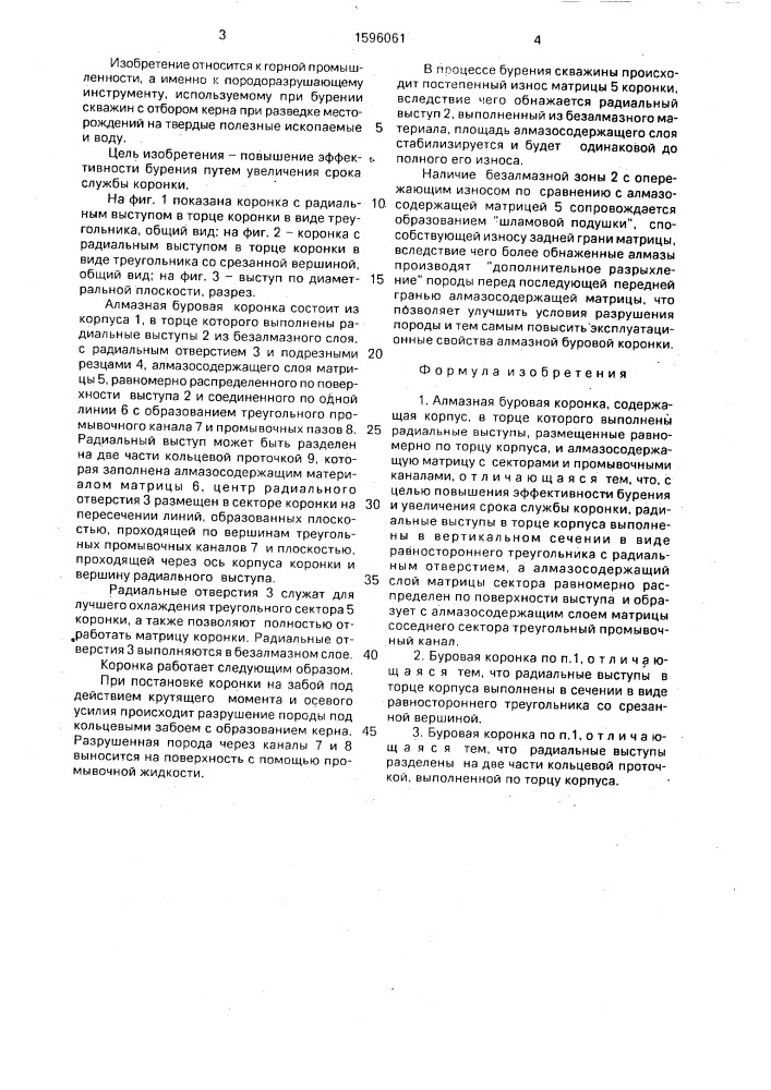Алмазная буровая коронка (патент 1596061)