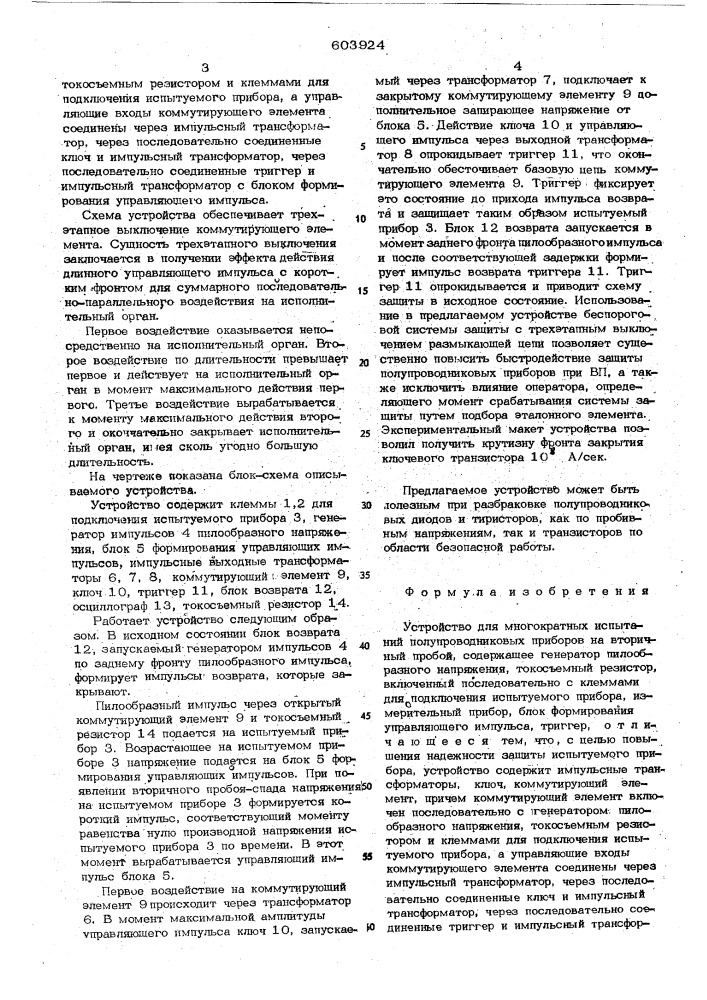 Устройство для многократных испытаний полупроводниковых приборов на вторичный пробой (патент 603924)