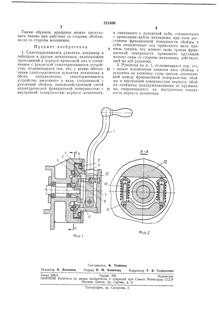 Самотормозящаяся рукоятка (патент 221930)
