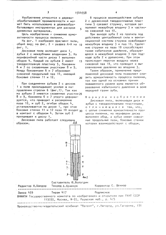 Дисковая пила (патент 1544558)