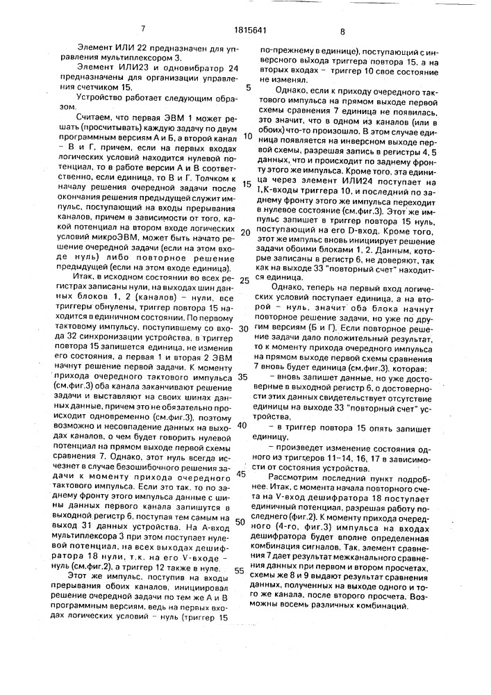 Устройство для контроля и реконфигурации дублированной системы (патент 1815641)