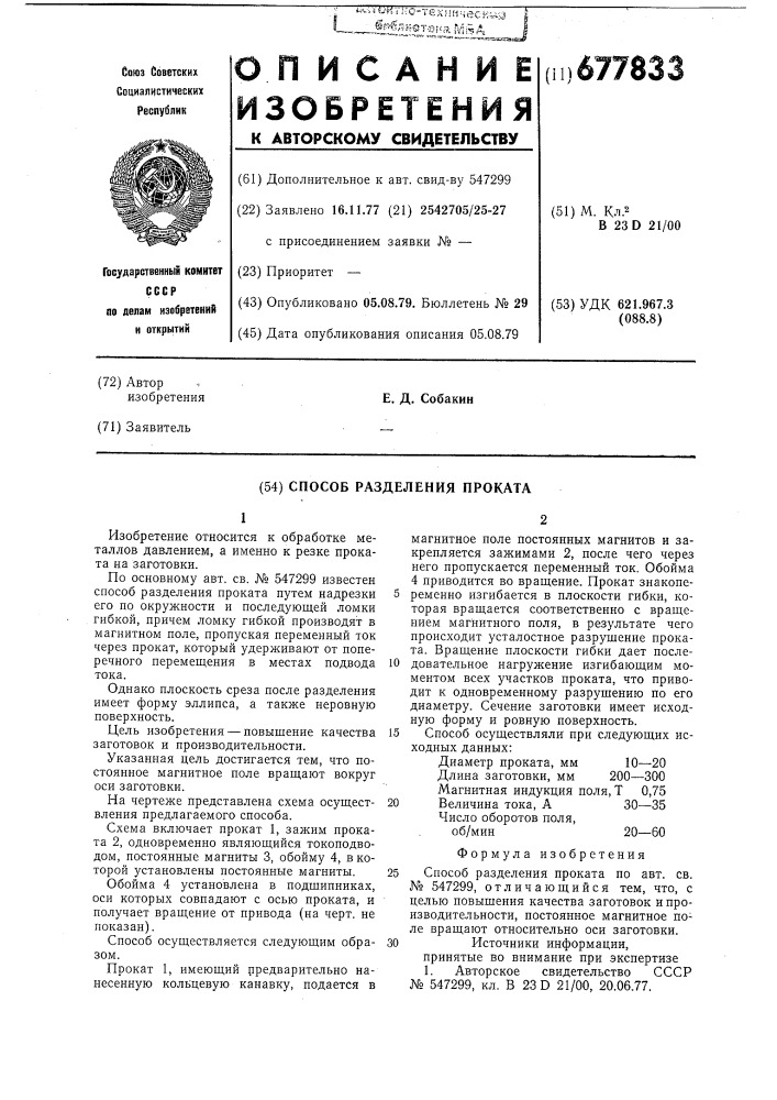Способ разделения проката (патент 677833)