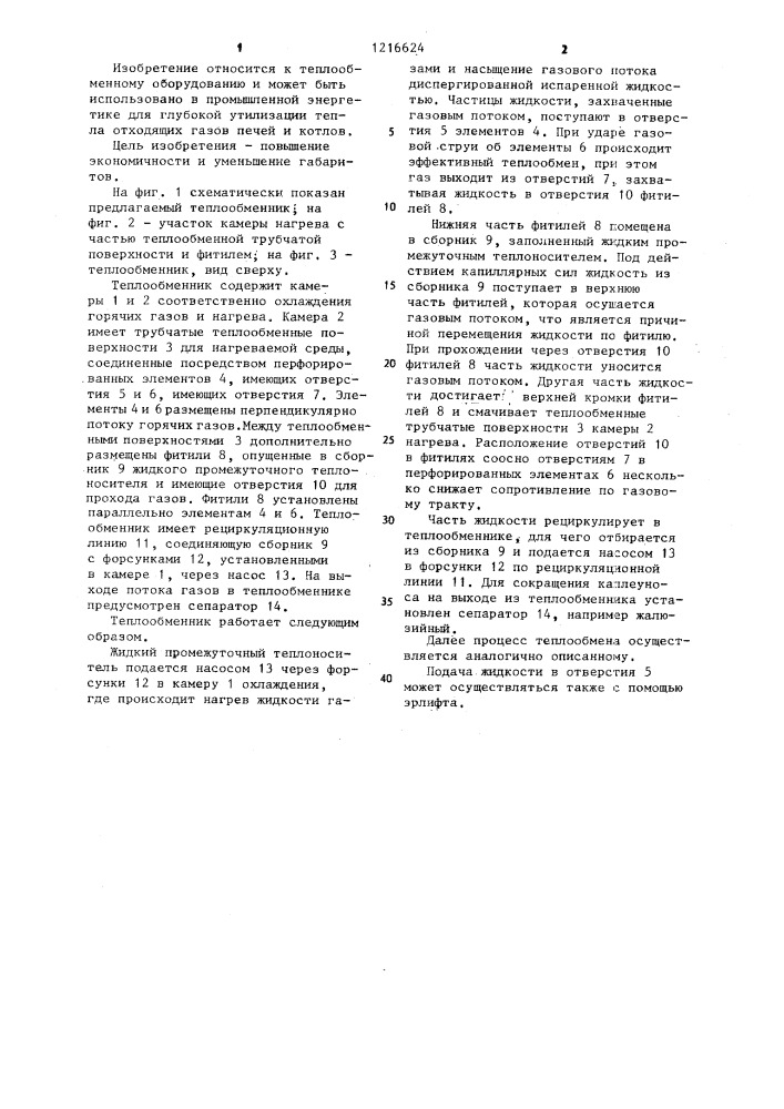 Теплообменник (патент 1216624)