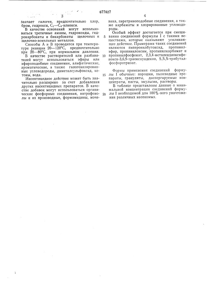 Инсектицидное средство (патент 677627)
