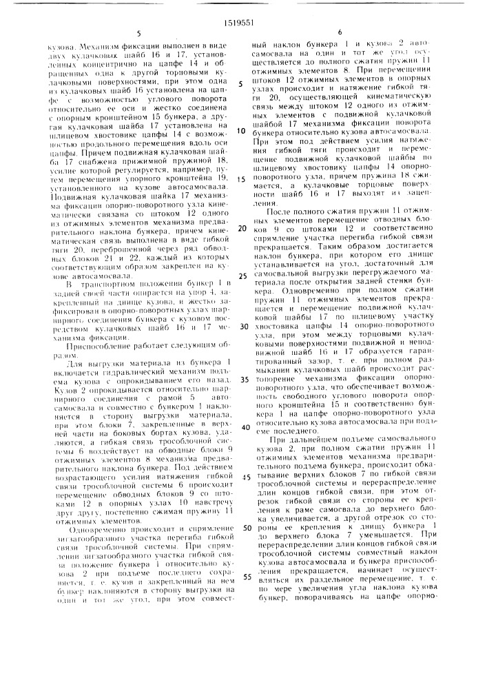 Приспособление к автосамосвалу для загрузки сельскохозяйственных машин (патент 1519551)