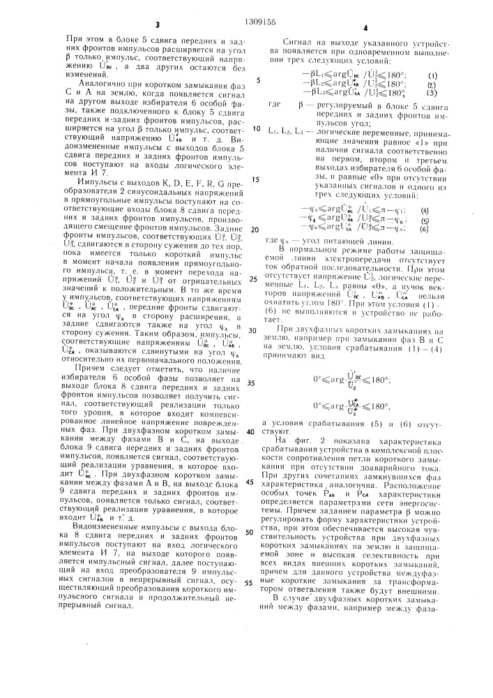 Устройство для дистанционной защиты линий электропередачи с ответвлениями (патент 1309155)