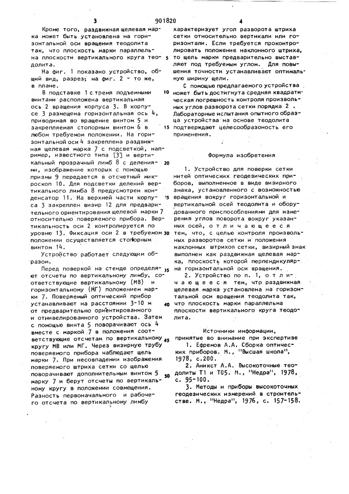 Устройство для поверки сетки нитей оптических геодезических приборов (патент 901820)