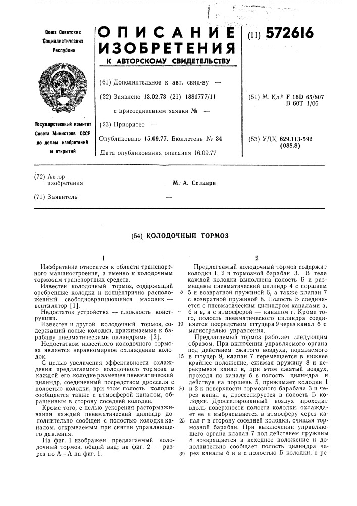 Колодочный тормоз (патент 572616)