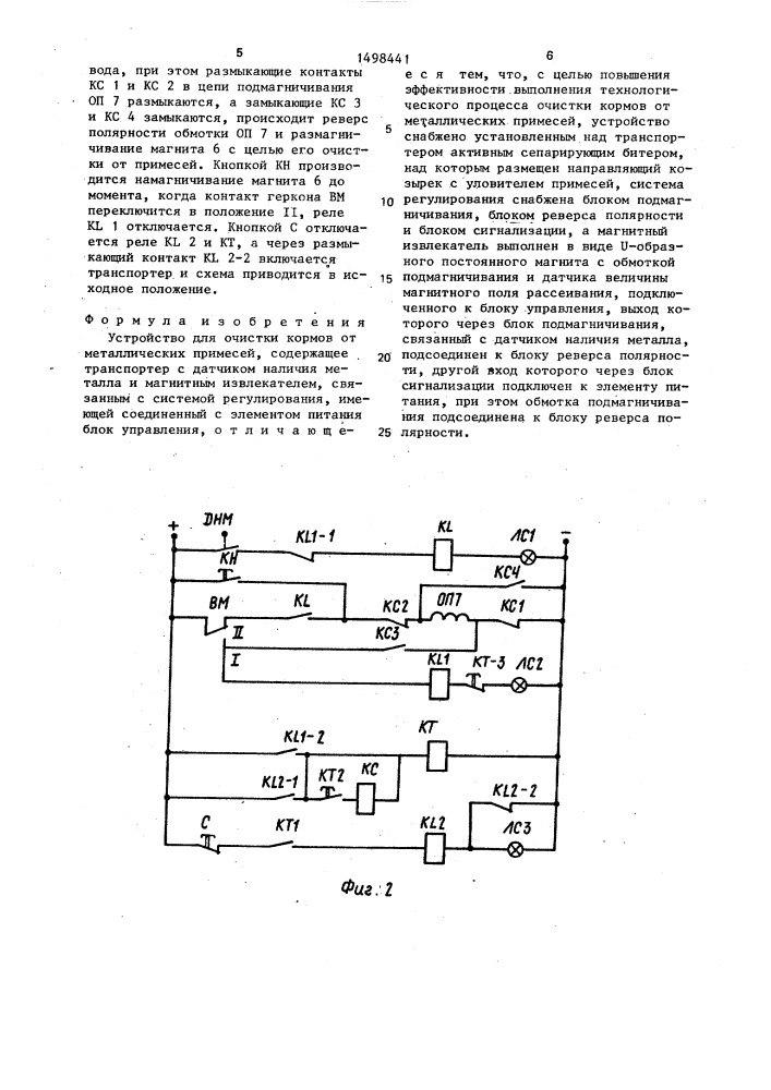 Устройство для очистки кормов от металлических примесей (патент 1498441)