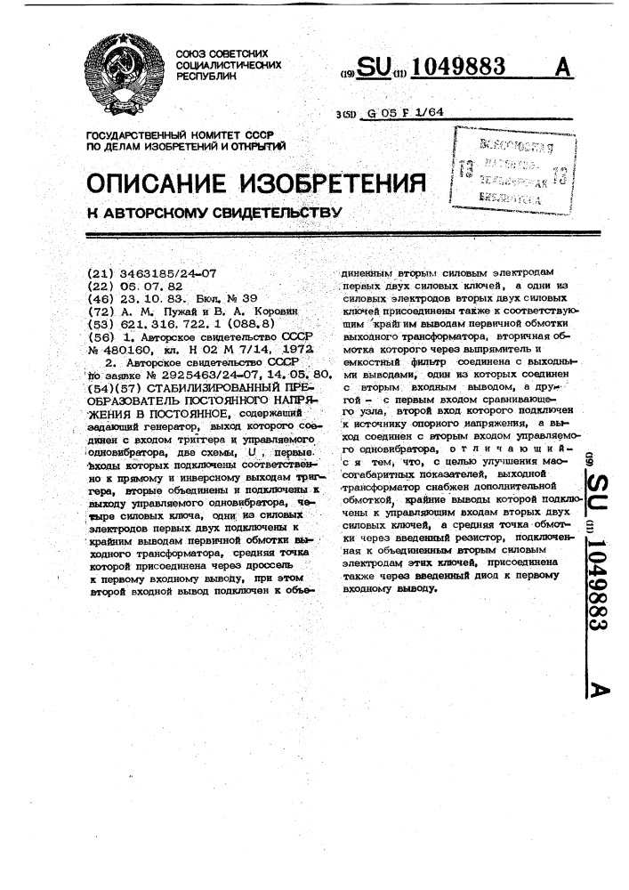 Стабилизированный преобразователь постоянного напряжения в постоянное (патент 1049883)