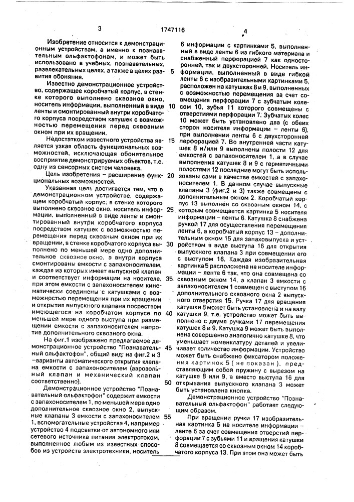 "демонстрационное устройство "познавательный ольфактофон" (патент 1747116)