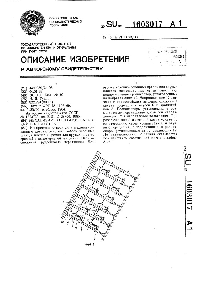 Механизированная крепь для крутых пластов (патент 1603017)