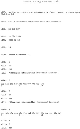 Способ получения рекомбинантного гетерокарпина (патент 2359033)