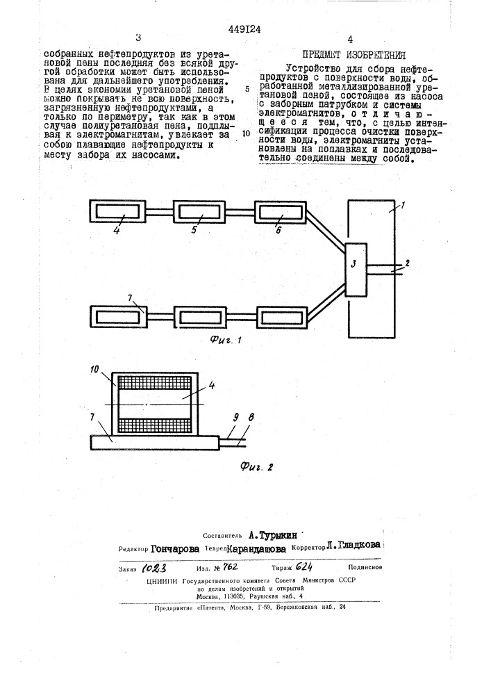 Устройство для сбора нефтепродуктов с поверхности воды (патент 449124)