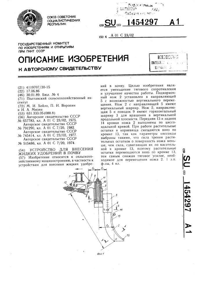 Устройство для внесения жидких удобрений в почву (патент 1454297)