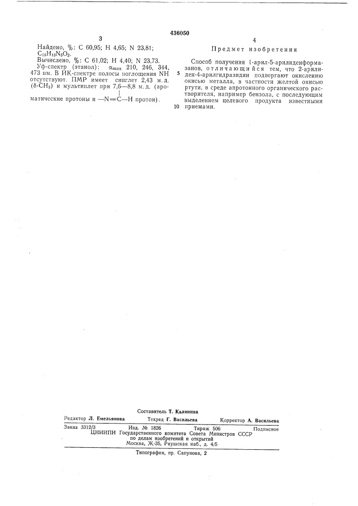 Способ получения 1-арил-5-арилиденформазанб1~~ (патент 436050)