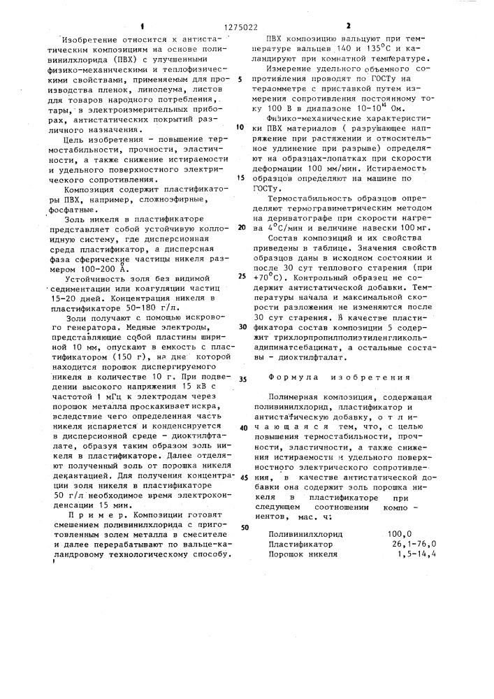 Полимерная композиция (патент 1275022)