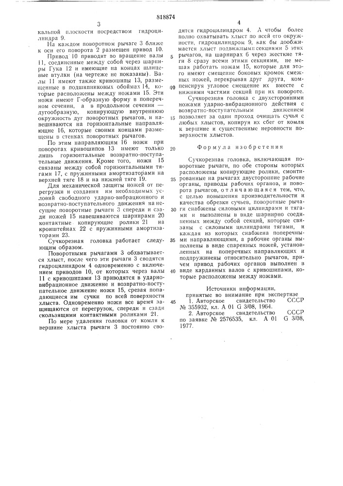 Сучкорезная головка инженераермолаева (патент 818874)