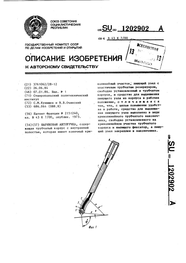 Шариковая авторучка (патент 1202902)