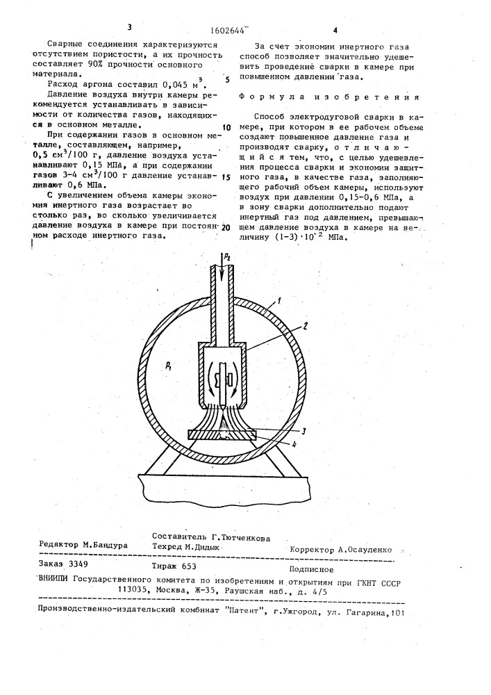 Способ электродуговой сварки в камере (патент 1602644)