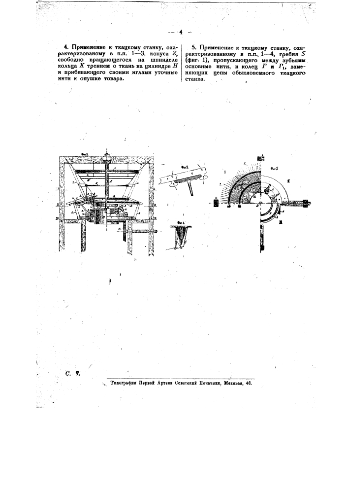 Карусельный ткацкий станок с несколькими одновременно работающими челноками (патент 15596)