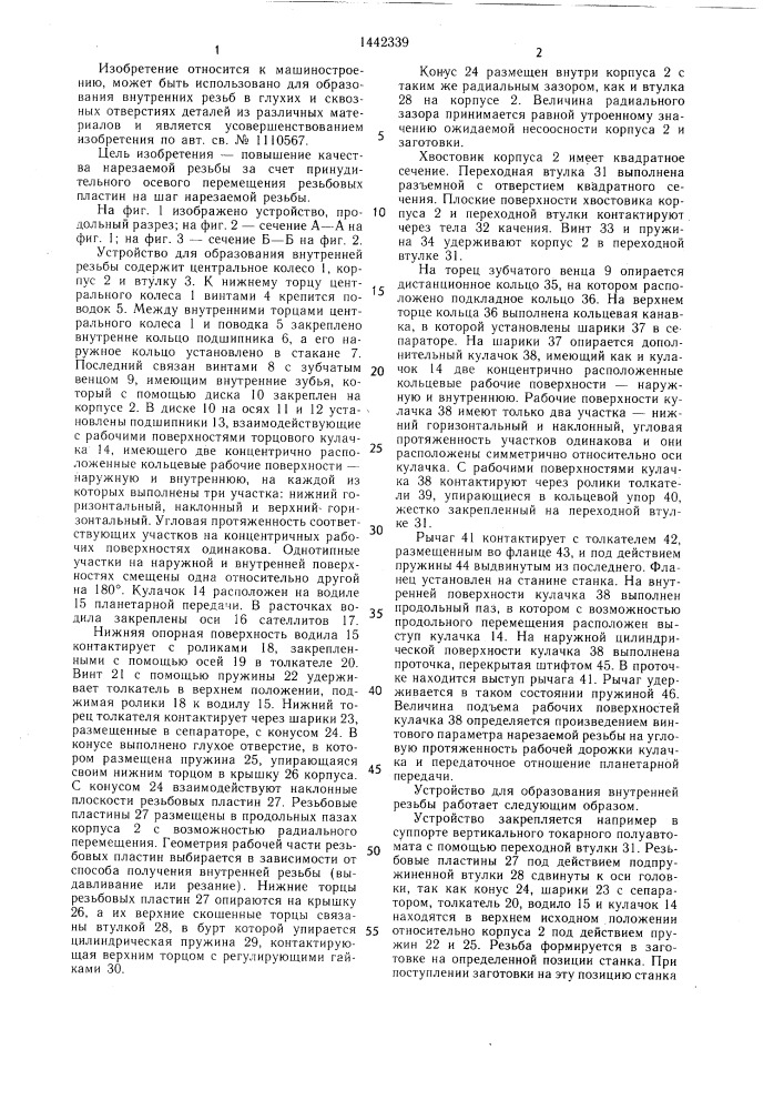 Устройство к станку для образования внутренней резьбы (патент 1442339)