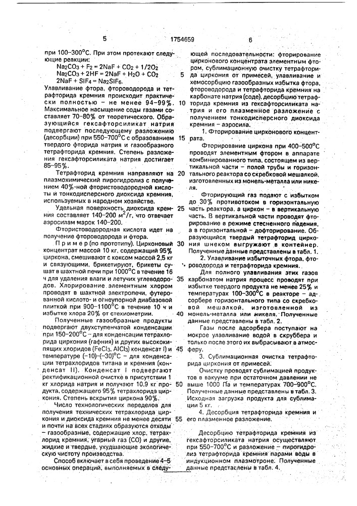 Способ переработки цирконового концентрата (патент 1754659)