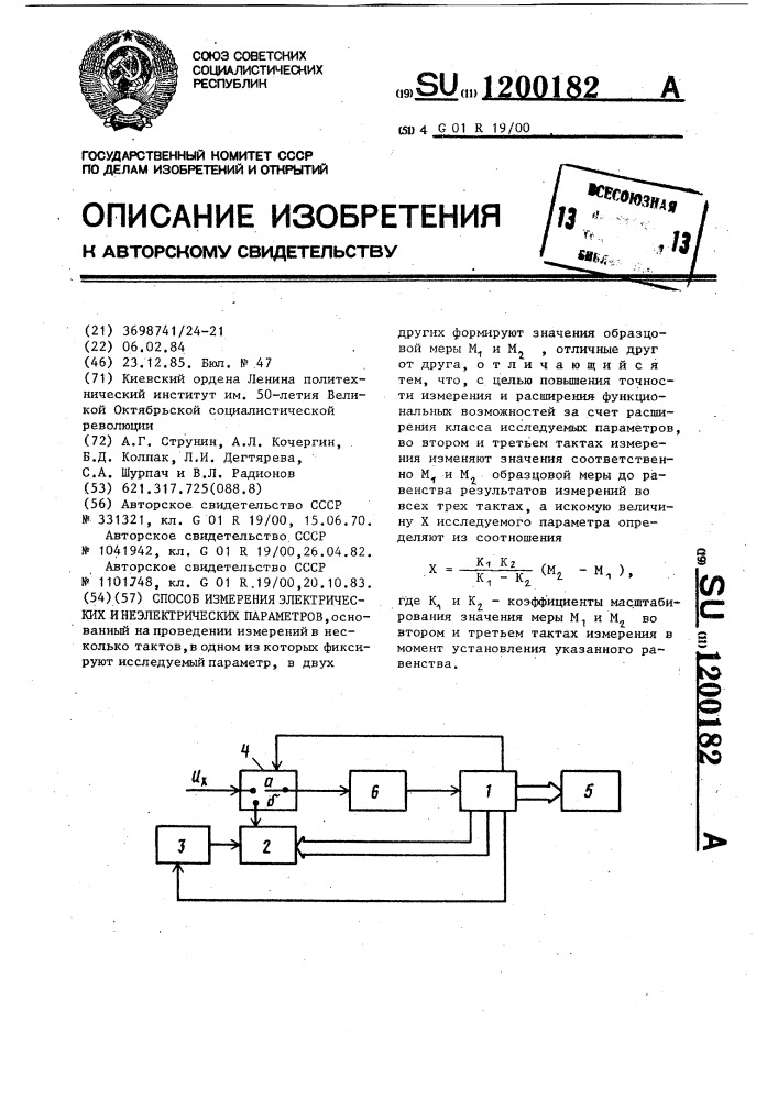 Способ измерения электрических и неэлектрических параметров (патент 1200182)