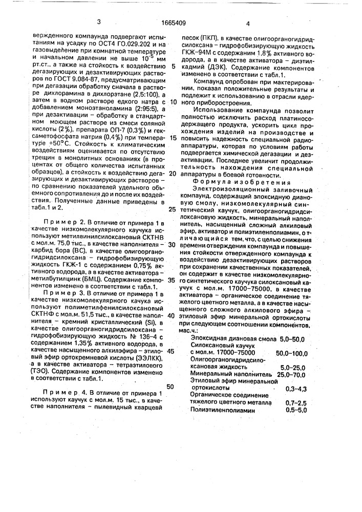 Электроизоляционный заливочный компаунд (патент 1665409)
