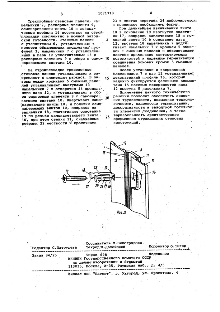Соединение трехслойных стеновых панелей (патент 1071718)