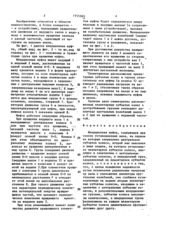 Инерционная муфта б.ф.кочеткова (патент 1555565)