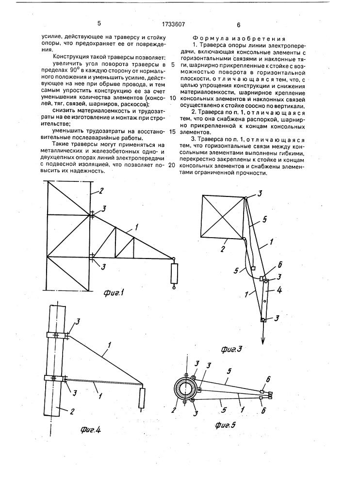 Траверса опоры линии электропередачи (патент 1733607)