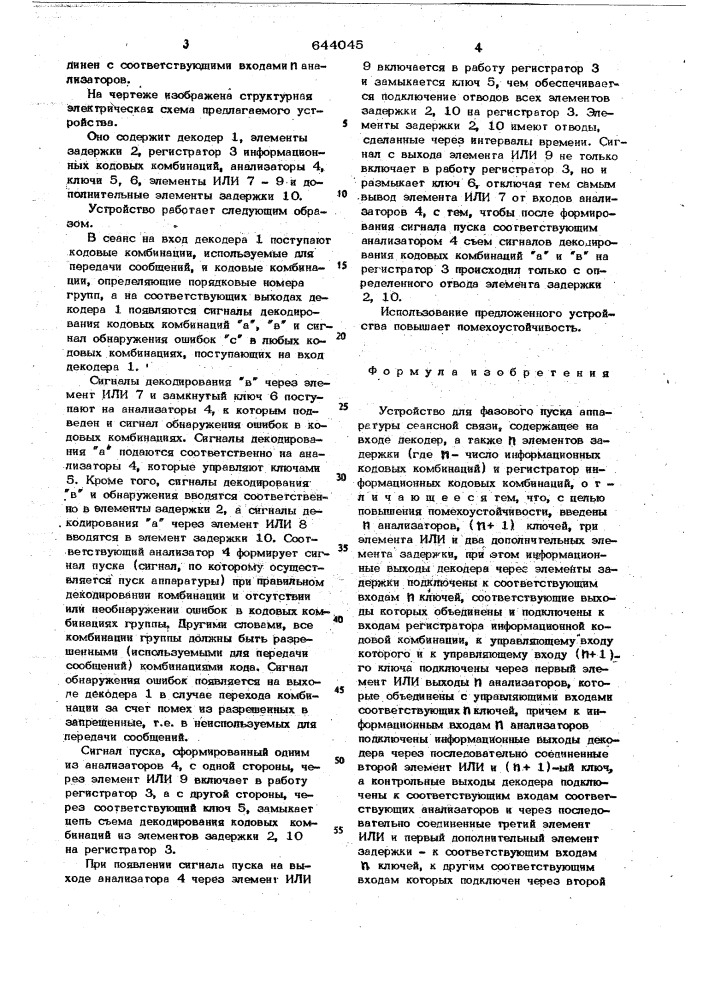 Устройство для фазового пуска аппаратуры сеансной связи (патент 644045)