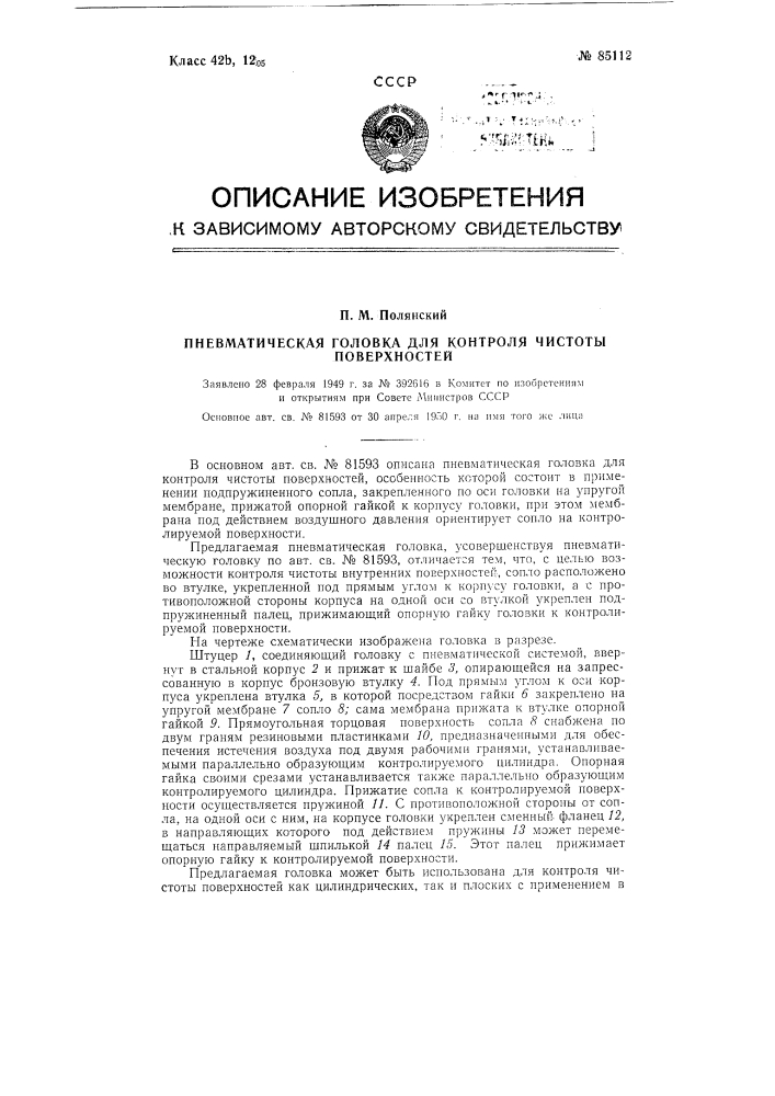 Пневматическая головка для контроля чистоты поверхностей (патент 85112)