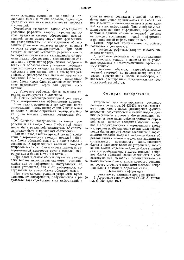 Устройство для моделирования условного рефлекса (патент 590772)