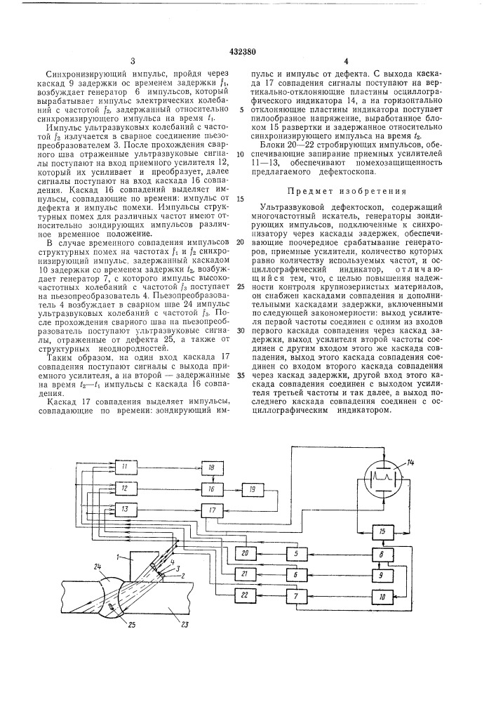 Ультразвуковой дефектоскоп (патент 432380)