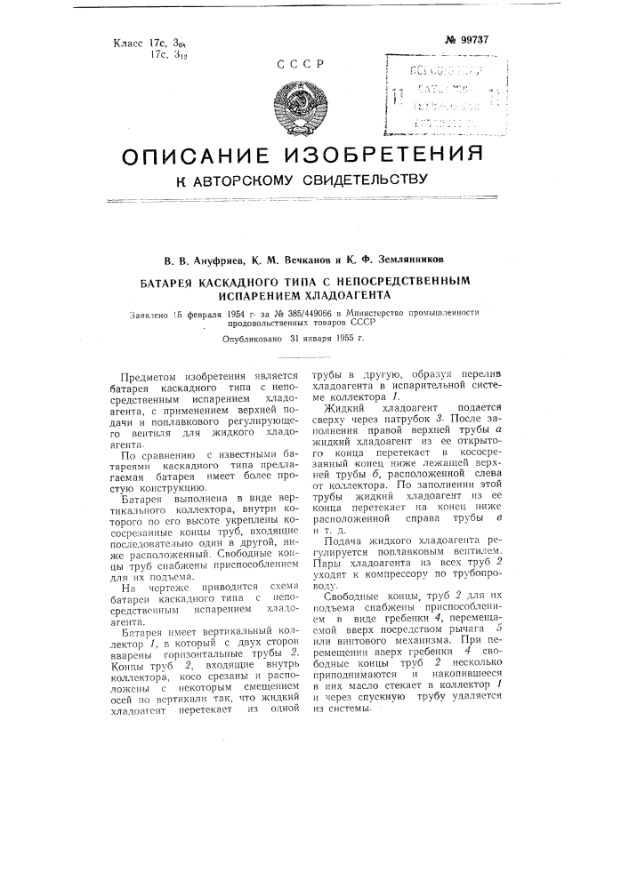 Батарея каскадного типа с непосредственным испарением хладагента (патент 99737)