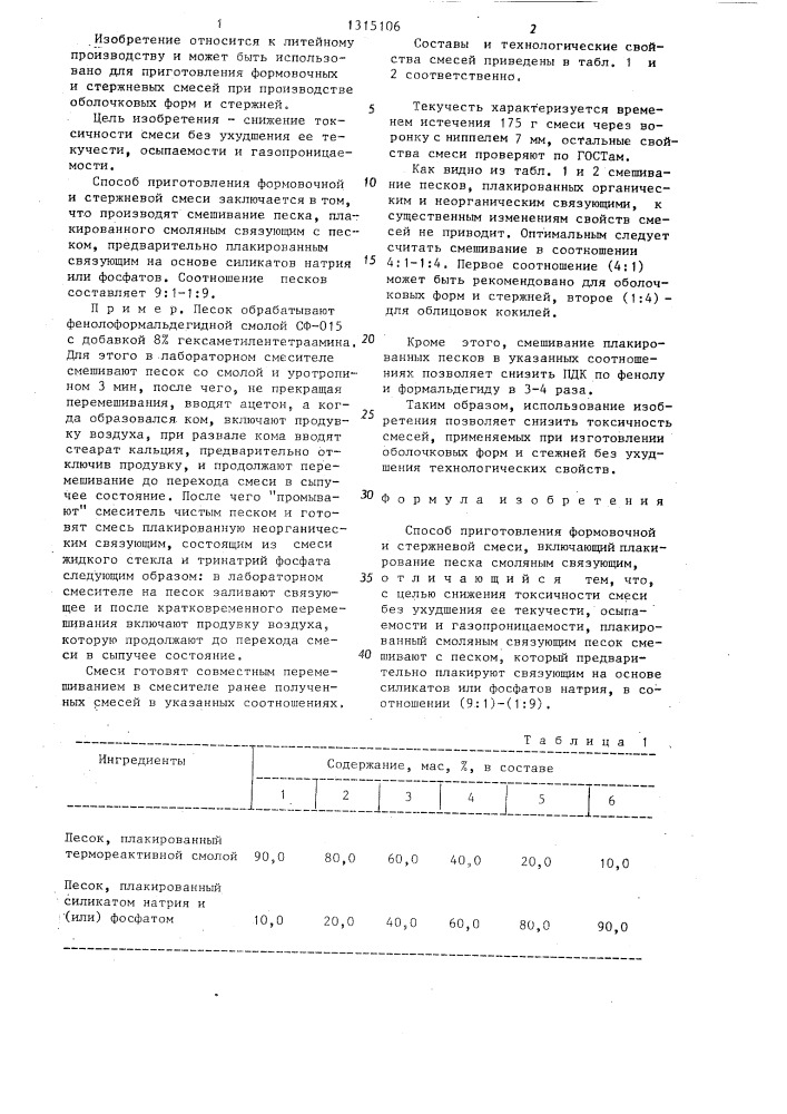 Способ приготовления формовочной и стержневой смеси (патент 1315106)