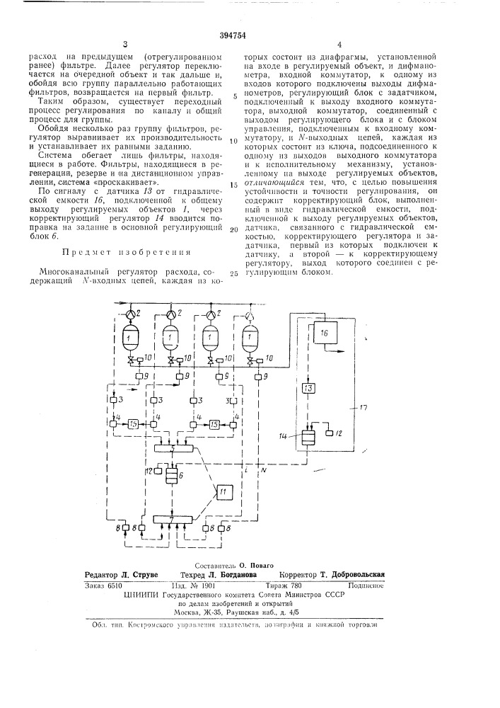 Многоканальный регулятор расхода (патент 394754)