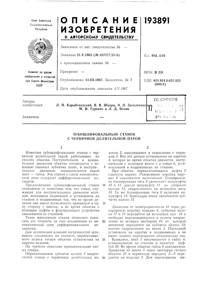 Зубошлифовальный станок с червячной делительной нарой (патент 193891)