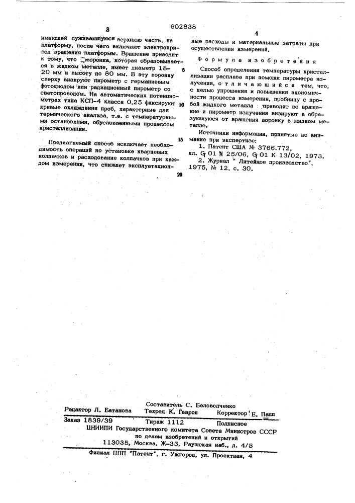 Способ определения температуры кристаллизации расплава (патент 602838)